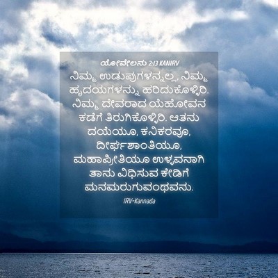 Picture 04 - ಯೋವೇಲನು 2:13 KANIRV - ನಿಮ್ಮ - Bible Verse Picture