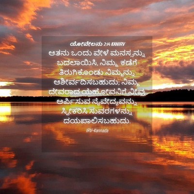 Picture 04 - ಯೋವೇಲನು 2:14 KANIRV - ಆತನು ಒಂದು ವೇಳೆ - Bible Verse Picture