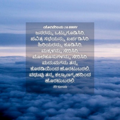 Picture 04 - ಯೋವೇಲನು 2:16 KANIRV - ಜನರನ್ನು - Bible Verse Picture