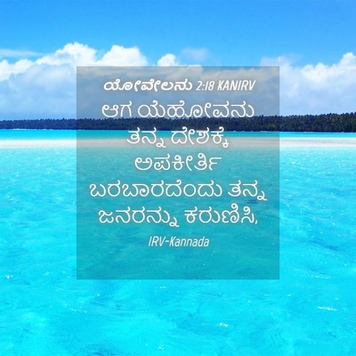 Picture 04 - ಯೋವೇಲನು 2:18 KANIRV - ಆಗ ಯೆಹೋವನು ತನ್ನ - Bible Verse Picture