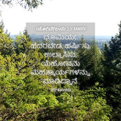 Picture 04 - ಯೋವೇಲನು 2:21 KANIRV - ಭೂಮಿಯೇ, ಹೆದರಬೇಡ, - Bible Verse Picture