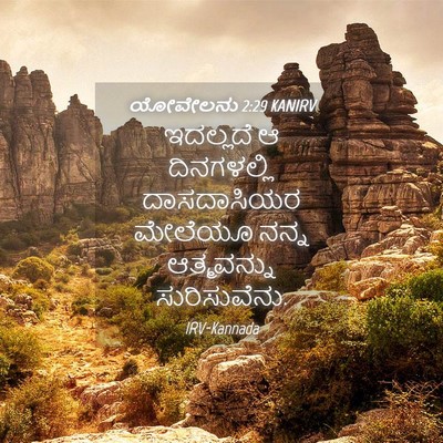 Picture 04 - ಯೋವೇಲನು 2:29 KANIRV - ಇದಲ್ಲದೆ ಆ - Bible Verse Picture