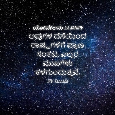 Picture 04 - ಯೋವೇಲನು 2:6 KANIRV - ಅವುಗಳ ದೆಸೆಯಿಂದ - Bible Verse Picture