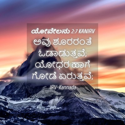 Picture 04 - ಯೋವೇಲನು 2:7 KANIRV - ಅವು ಶೂರರಂತೆ - Bible Verse Picture