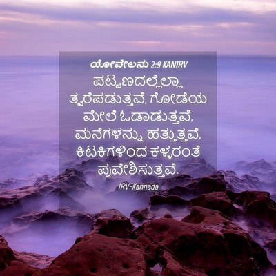 Picture 04 - ಯೋವೇಲನು 2:9 KANIRV - ಪಟ್ಟಣದಲ್ಲೆಲ್ಲಾ - Bible Verse Picture