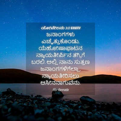 Picture 04 - ಯೋವೇಲನು 3:12 KANIRV - ಜನಾಂಗಗಳು - Bible Verse Picture