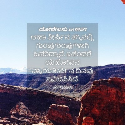 Picture 04 - ಯೋವೇಲನು 3:14 KANIRV - ಆಹಾ ತೀರ್ಪಿನ - Bible Verse Picture