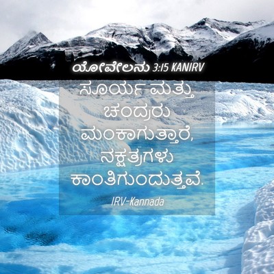 Picture 04 - ಯೋವೇಲನು 3:15 KANIRV - ಸೂರ್ಯ ಮತ್ತು - Bible Verse Picture