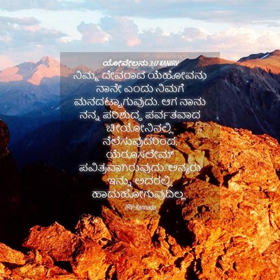 Picture 04 - ಯೋವೇಲನು 3:17 KANIRV - ನಿಮ್ಮ ದೇವರಾದ - Bible Verse Picture