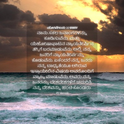 Picture 04 - ಯೋವೇಲನು 3:2 KANIRV - ನಾನು ಸಕಲ - Bible Verse Picture