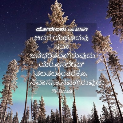 Picture 04 - ಯೋವೇಲನು 3:20 KANIRV - ಆದರೆ ಯೆಹೂದವು ಸದಾ - Bible Verse Picture