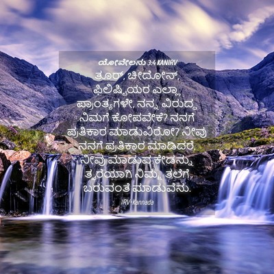 Picture 04 - ಯೋವೇಲನು 3:4 KANIRV - ತೂರ್, ಚೀದೋನ್, - Bible Verse Picture