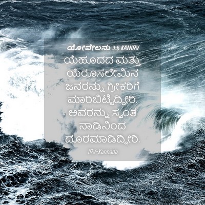 Picture 04 - ಯೋವೇಲನು 3:6 KANIRV - ಯೆಹೂದದ ಮತ್ತು - Bible Verse Picture