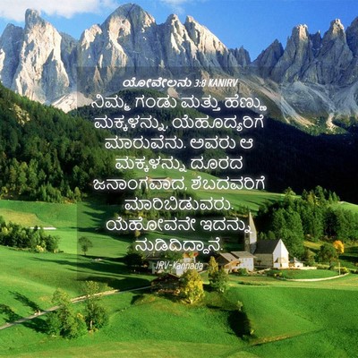 Picture 04 - ಯೋವೇಲನು 3:8 KANIRV - ನಿಮ್ಮ ಗಂಡು ಮತ್ತು - Bible Verse Picture