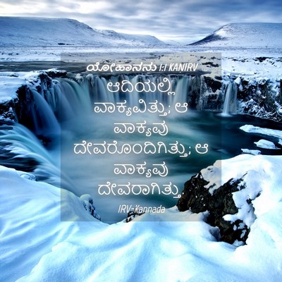 Picture 04 - ಯೋಹಾನನು 1:1 KANIRV - ಆದಿಯಲ್ಲಿ - Bible Verse Picture