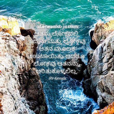 Picture 04 - ಯೋಹಾನನು 1:10 KANIRV - ಆತನು ಲೋಕದಲ್ಲಿ - Bible Verse Picture