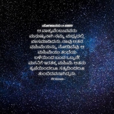 Picture 04 - ಯೋಹಾನನು 1:14 KANIRV - ಆ ವಾಕ್ಯವೆಂಬುವವನು - Bible Verse Picture