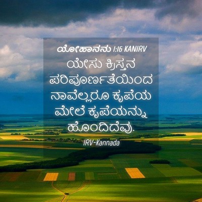Picture 04 - ಯೋಹಾನನು 1:16 KANIRV - ಯೇಸು ಕ್ರಿಸ್ತನ - Bible Verse Picture