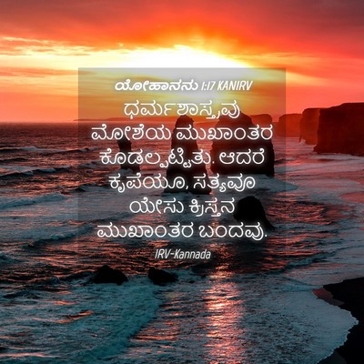 Picture 04 - ಯೋಹಾನನು 1:17 KANIRV - ಧರ್ಮಶಾಸ್ತ್ರವು - Bible Verse Picture