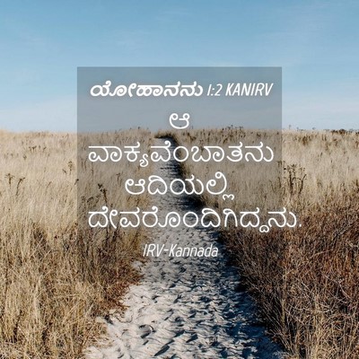 Picture 04 - ಯೋಹಾನನು 1:2 KANIRV - ಆ ವಾಕ್ಯವೆಂಬಾತನು - Bible Verse Picture