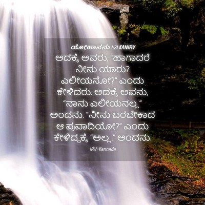 Picture 04 - ಯೋಹಾನನು 1:21 KANIRV - ಅದಕ್ಕೆ ಅವರು, - Bible Verse Picture