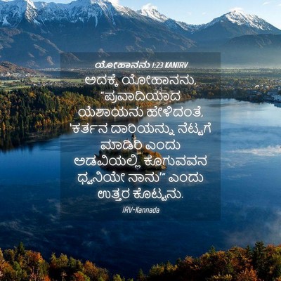 Picture 04 - ಯೋಹಾನನು 1:23 KANIRV - ಅದಕ್ಕೆ ಯೋಹಾನನು, - Bible Verse Picture