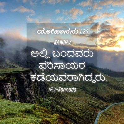 Picture 04 - ಯೋಹಾನನು 1:24 KANIRV - ಅಲ್ಲಿ ಬಂದವರು - Bible Verse Picture
