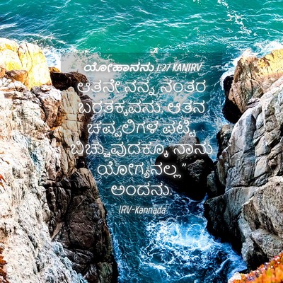 Picture 04 - ಯೋಹಾನನು 1:27 KANIRV - ಆತನೇ ನನ್ನ ನಂತರ - Bible Verse Picture