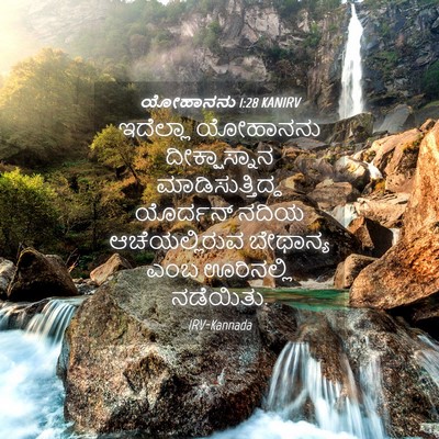 Picture 04 - ಯೋಹಾನನು 1:28 KANIRV - ಇದೆಲ್ಲಾ ಯೋಹಾನನು - Bible Verse Picture