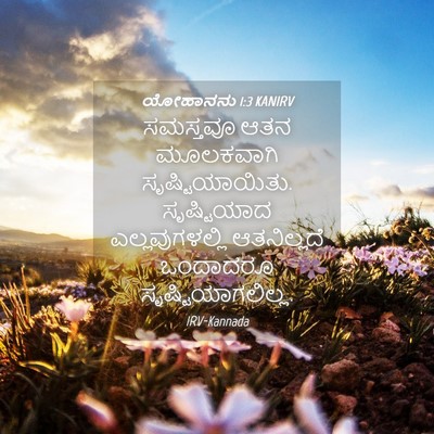 Picture 04 - ಯೋಹಾನನು 1:3 KANIRV - ಸಮಸ್ತವೂ ಆತನ - Bible Verse Picture