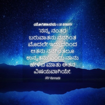 Picture 04 - ಯೋಹಾನನು 1:30 KANIRV - ‘ನನ್ನ ನಂತರ - Bible Verse Picture