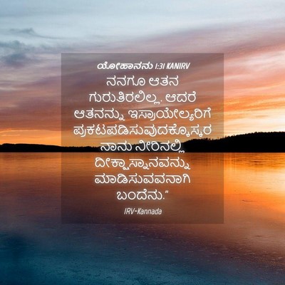 Picture 04 - ಯೋಹಾನನು 1:31 KANIRV - ನನಗೂ ಆತನ - Bible Verse Picture