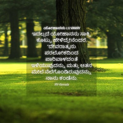 Picture 04 - ಯೋಹಾನನು 1:32 KANIRV - ಇದಲ್ಲದೆ ಯೋಹಾನನು - Bible Verse Picture