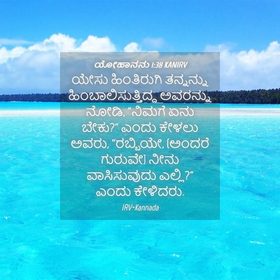 Picture 04 - ಯೋಹಾನನು 1:38 KANIRV - ಯೇಸು ಹಿಂತಿರುಗಿ - Bible Verse Picture
