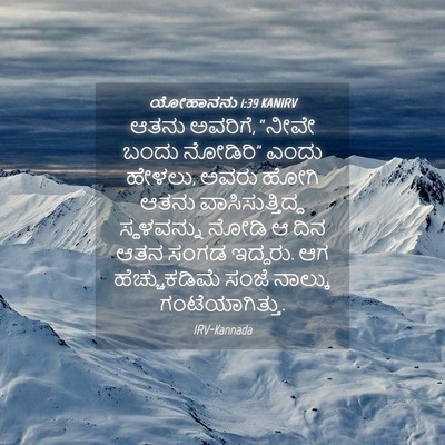 Picture 04 - ಯೋಹಾನನು 1:39 KANIRV - ಆತನು ಅವರಿಗೆ, “ನೀವೇ - Bible Verse Picture