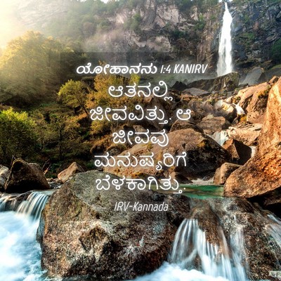 Picture 04 - ಯೋಹಾನನು 1:4 KANIRV - ಆತನಲ್ಲಿ - Bible Verse Picture