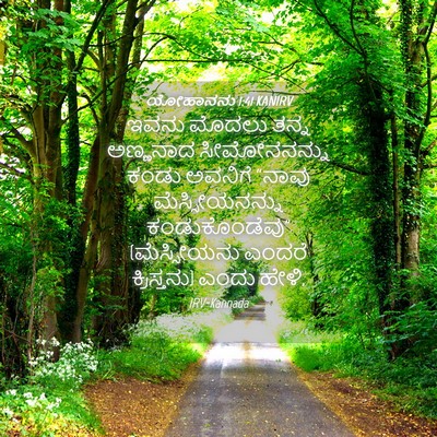 Picture 04 - ಯೋಹಾನನು 1:41 KANIRV - ಇವನು ಮೊದಲು ತನ್ನ - Bible Verse Picture