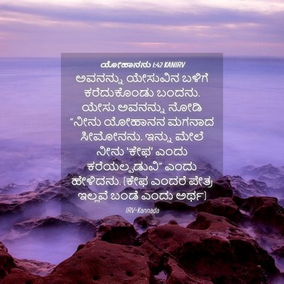 Picture 04 - ಯೋಹಾನನು 1:42 KANIRV - ಅವನನ್ನು ಯೇಸುವಿನ - Bible Verse Picture