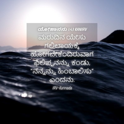 Picture 04 - ಯೋಹಾನನು 1:43 KANIRV - ಮರುದಿನ ಯೇಸು - Bible Verse Picture