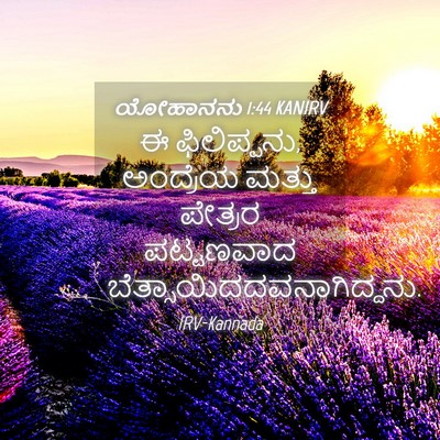 Picture 04 - ಯೋಹಾನನು 1:44 KANIRV - ಈ ಫಿಲಿಪ್ಪನು, - Bible Verse Picture