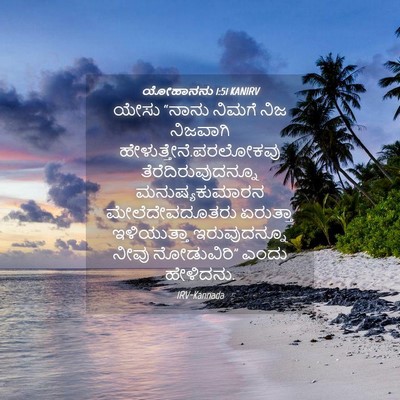 Picture 04 - ಯೋಹಾನನು 1:51 KANIRV - ಯೇಸು “ನಾನು ನಿಮಗೆ - Bible Verse Picture