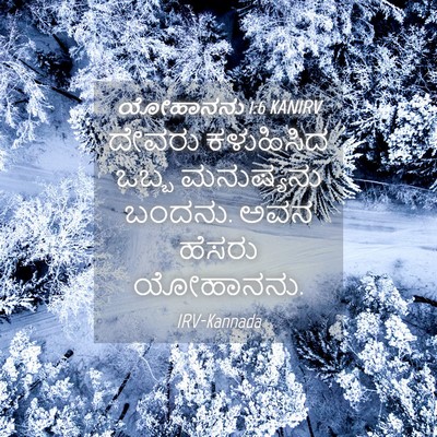 Picture 04 - ಯೋಹಾನನು 1:6 KANIRV - ದೇವರು ಕಳುಹಿಸಿದ - Bible Verse Picture