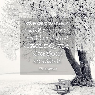 Picture 04 - ಯೋಹಾನನು 1:8 KANIRV - ಅವನೇ ಆ ಬೆಳಕಲ್ಲ; - Bible Verse Picture
