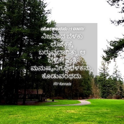 Picture 04 - ಯೋಹಾನನು 1:9 KANIRV - ನಿಜವಾದ ಬೆಳಕು - Bible Verse Picture