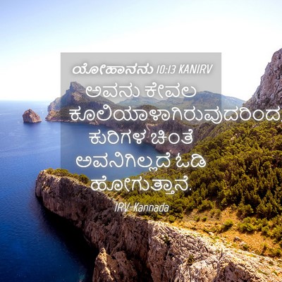 Picture 04 - ಯೋಹಾನನು 10:13 KANIRV - ಅವನು ಕೇವಲ - Bible Verse Picture