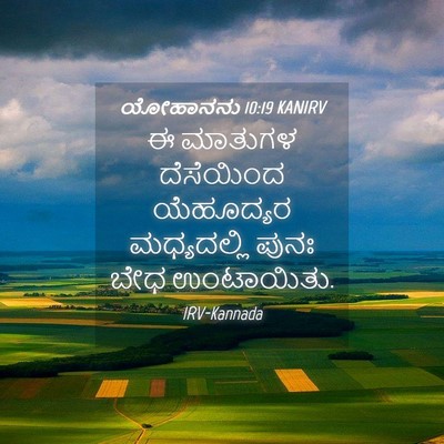 Picture 04 - ಯೋಹಾನನು 10:19 KANIRV - ಈ ಮಾತುಗಳ ದೆಸೆಯಿಂದ - Bible Verse Picture