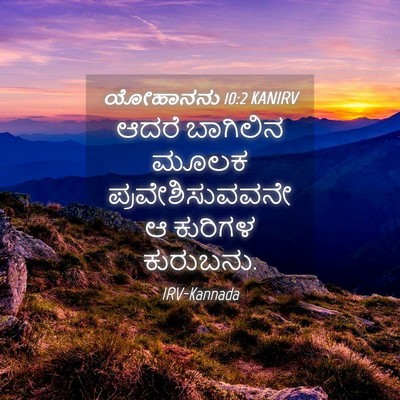 Picture 04 - ಯೋಹಾನನು 10:2 KANIRV - ಆದರೆ ಬಾಗಿಲಿನ ಮೂಲಕ - Bible Verse Picture