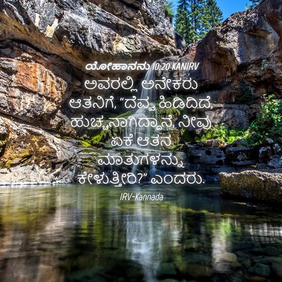 Picture 04 - ಯೋಹಾನನು 10:20 KANIRV - ಅವರಲ್ಲಿ ಅನೇಕರು - Bible Verse Picture
