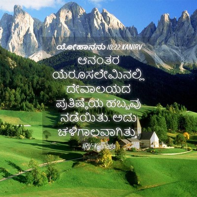 Picture 04 - ಯೋಹಾನನು 10:22 KANIRV - ಆನಂತರ - Bible Verse Picture