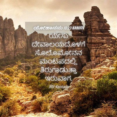 Picture 04 - ಯೋಹಾನನು 10:23 KANIRV - ಯೇಸು ದೇವಾಲಯದೊಳಗೆ - Bible Verse Picture